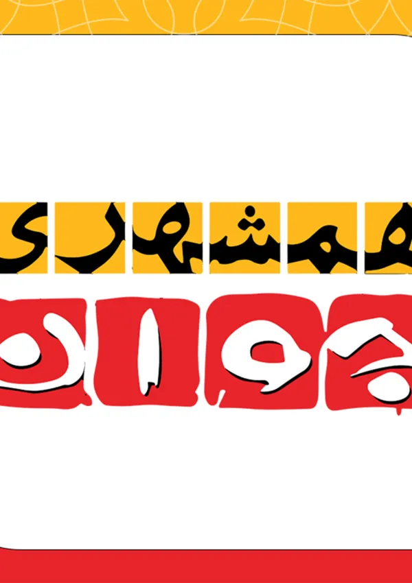 همشهری جوان (نشریه)