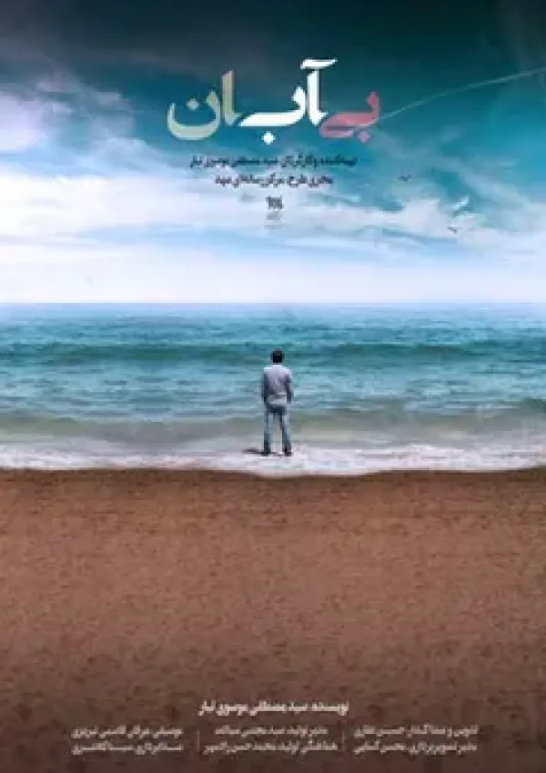 بی‌آبان (مستند)