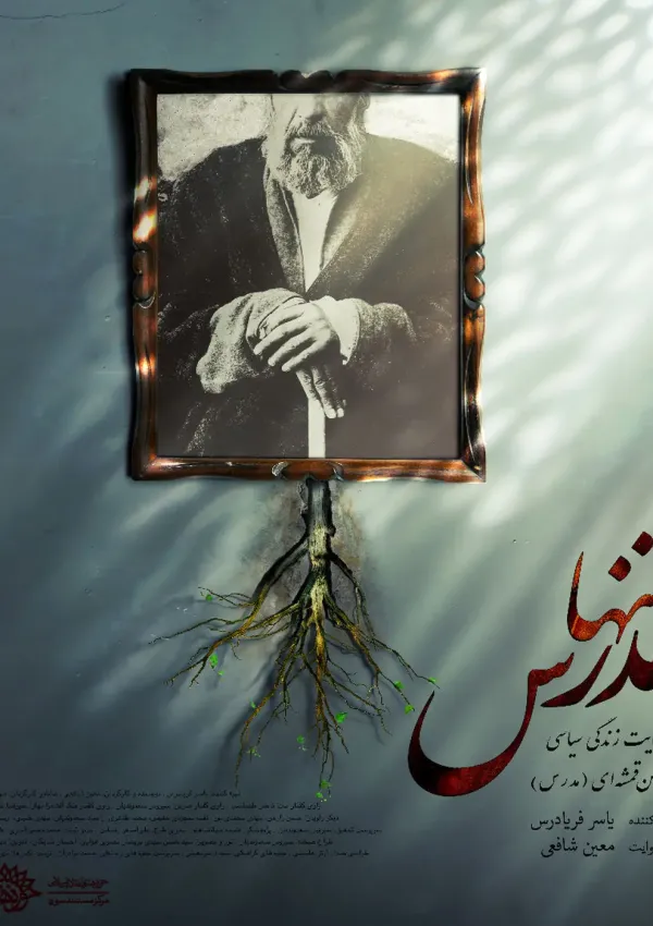 تنها مدرس (مستند)
