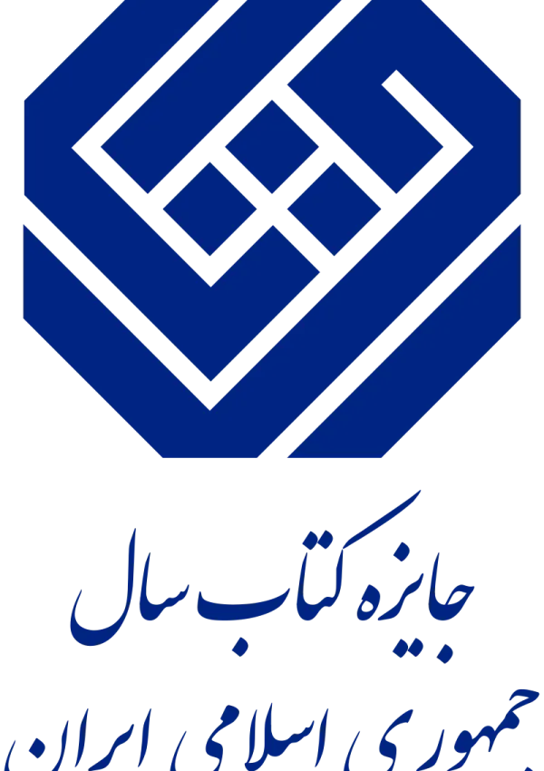 دومین دوره کتاب سال جمهوری اسلامی ایران