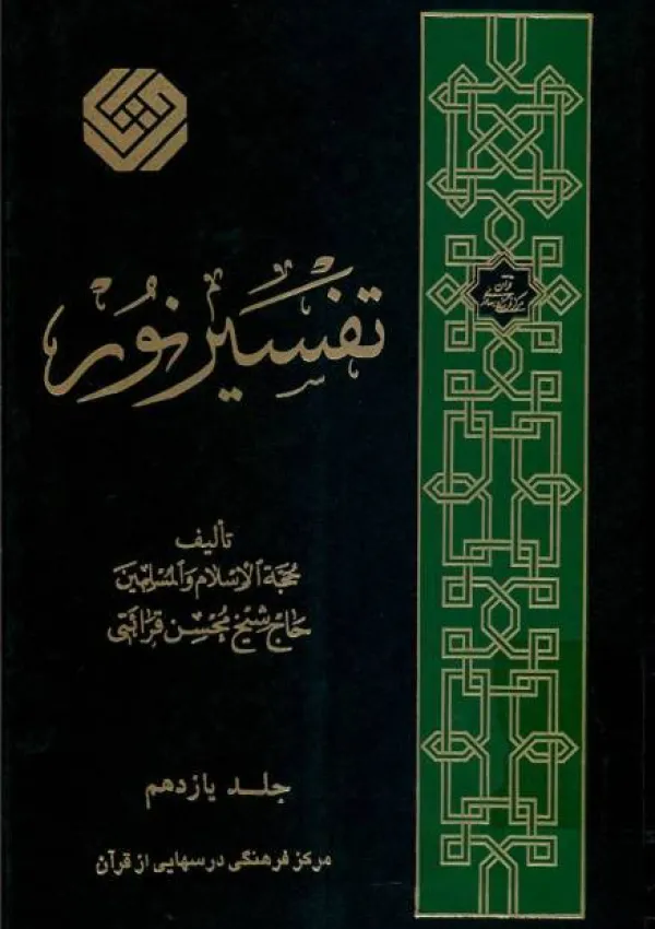 تفسیر نور (کتاب)