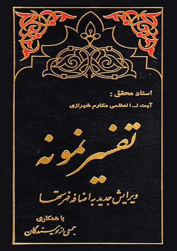 تفسیر نمونه (کتاب)