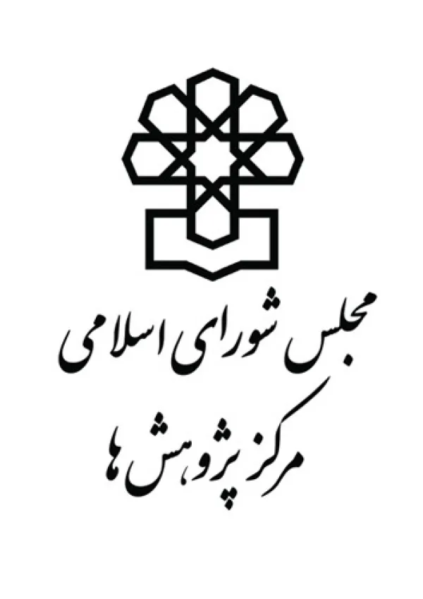 مرکز پژوهش‌های مجلس شورای اسلامی