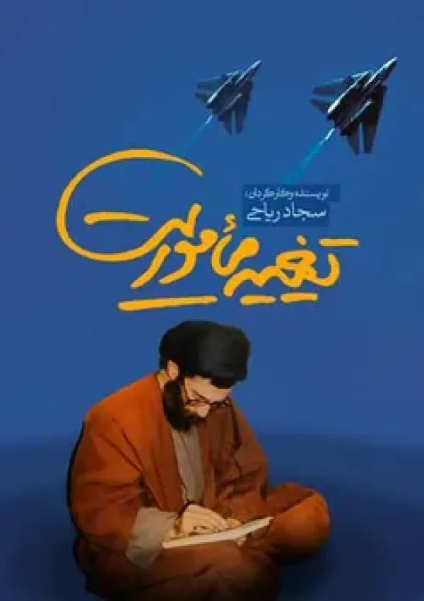 تغییر ماموریت (مستند)