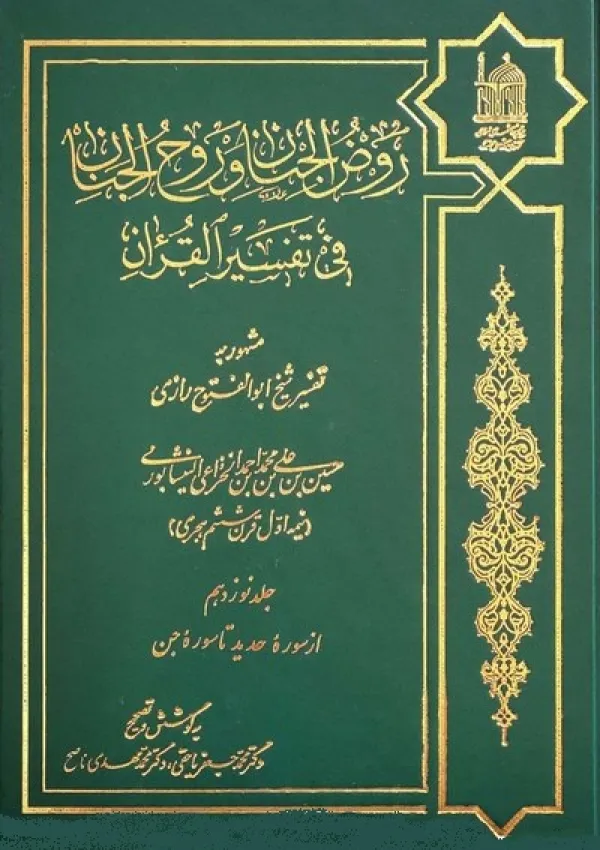 روض الجنان و روح الجنان فی تفسیر القرآن (کتاب)