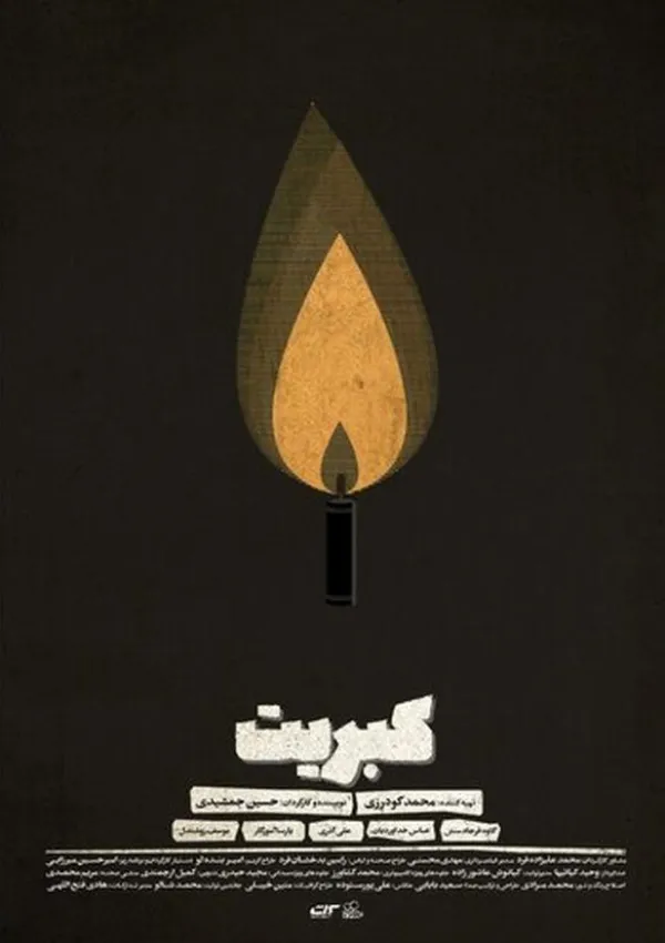 کبریت (فیلم کوتاه)