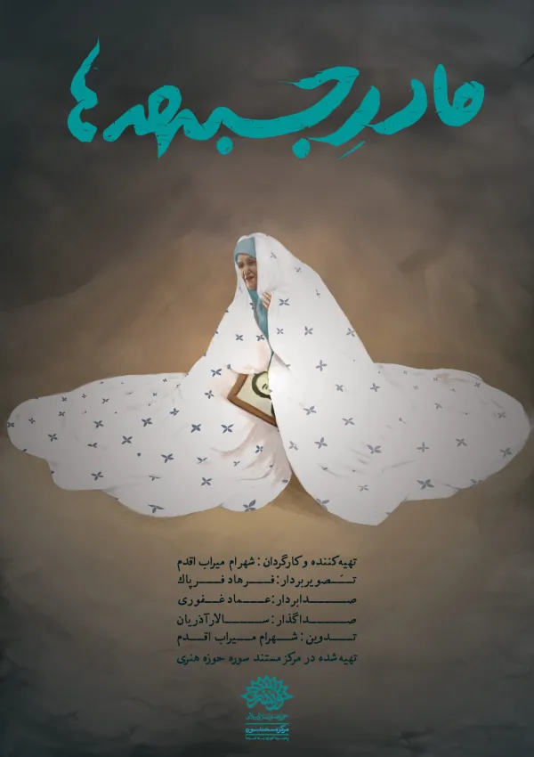 مادر جبهه‌ها (مستند)