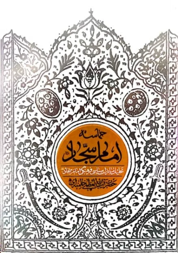 حماسه امام سجاد (کتاب)