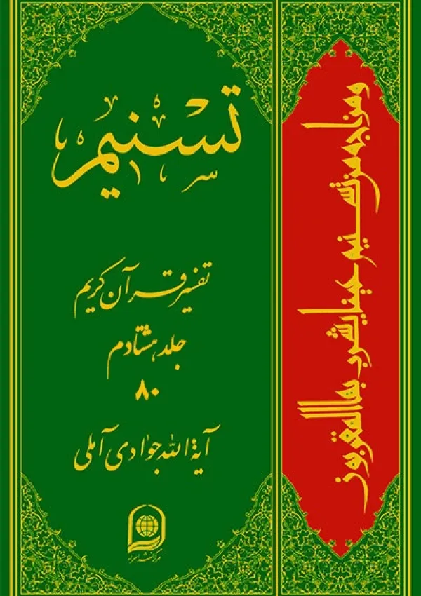تفسیر تسنیم (کتاب)