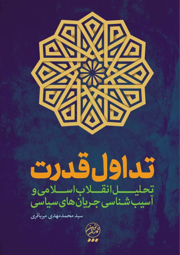 انقلاب اسلامی و تداول قدرت (کتاب)
