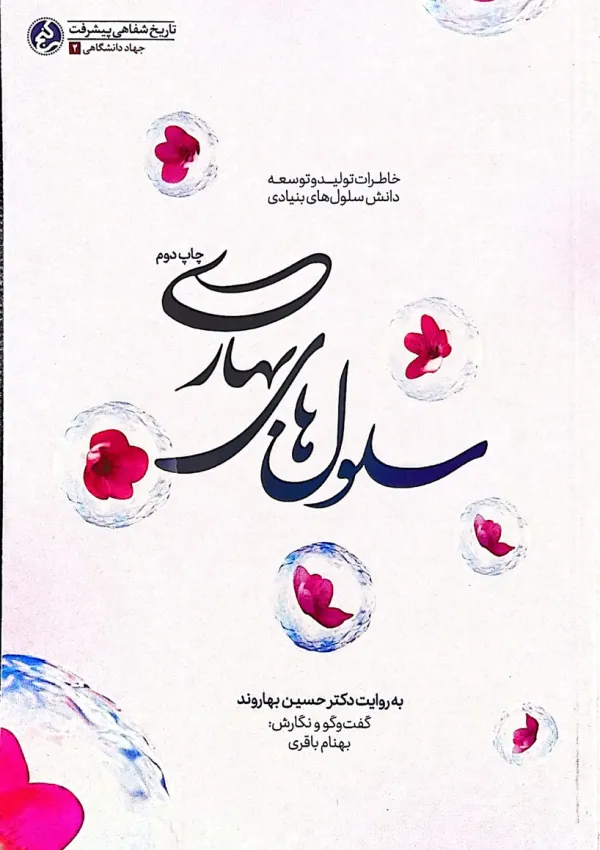 سلول‌های بهاری (کتاب)