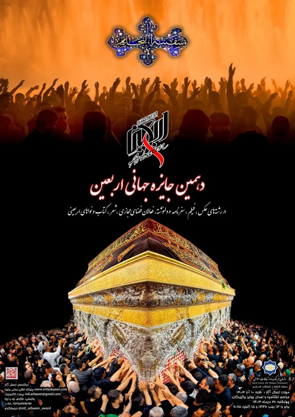 جایزه جهانی اربعین