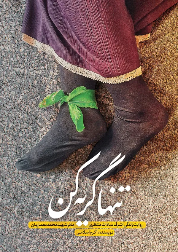 تنها گریه کن (کتاب)