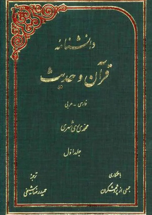 دانشنامه قرآن و حدیث (کتاب)