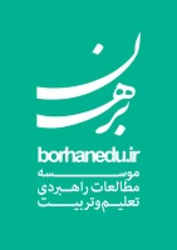 مؤسسه مطالعات راهبردی تعلیم و تربیت برهان