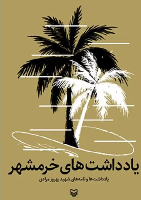 یادداشت‌های خرمشهر (کتاب)