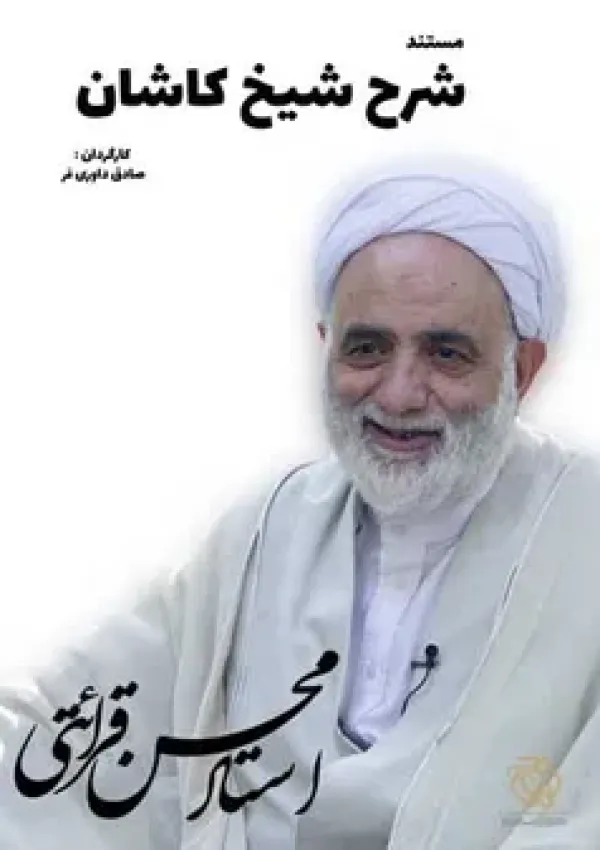 شرح شیخ کاشان (مستند)