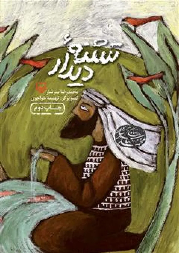 تشنه دیدار (کتاب)