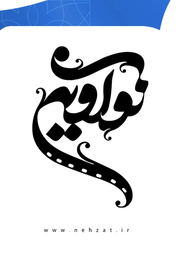 تشکل دانش‌آموزی نوآوین