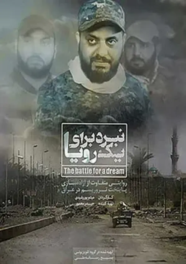 نبرد برای یک رویا (مستند)