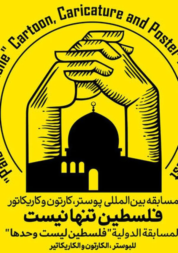 مسابقه بین‌المللی فلسطین تنها نیست
