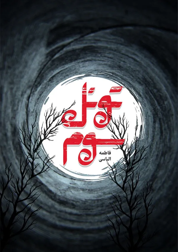 تونل سوم (کتاب)