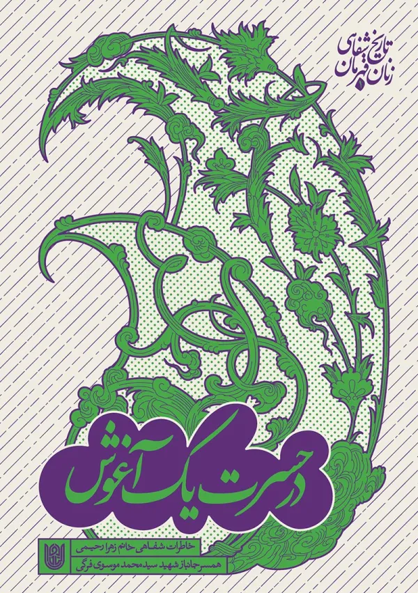 در حسرت یک آغوش (کتاب)