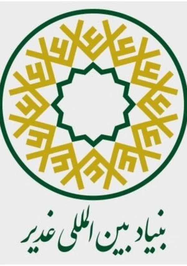 بنیاد بین‌المللی غدیر