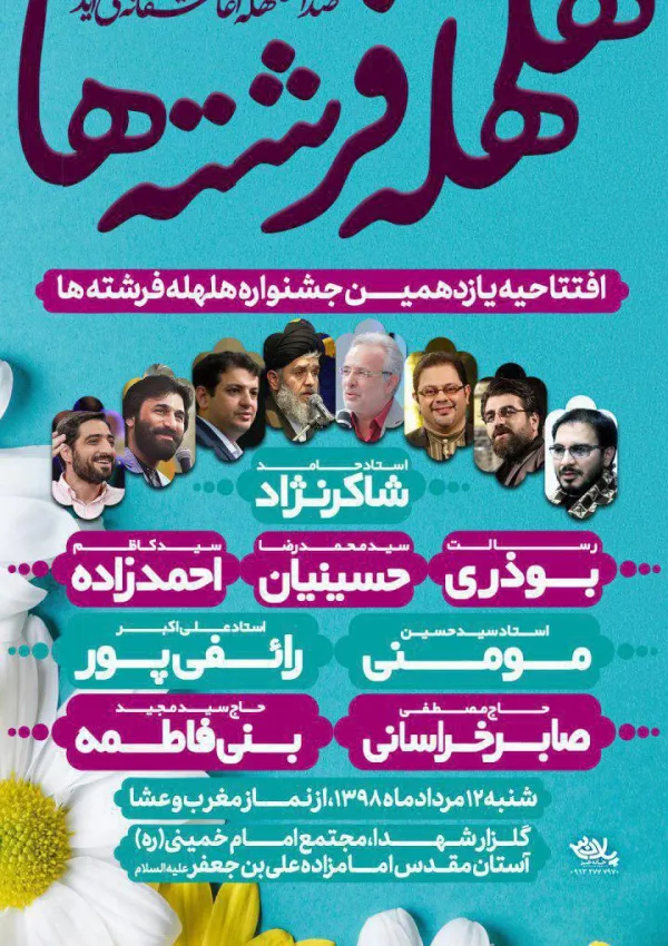 جشن هلهله فرشته‌ها