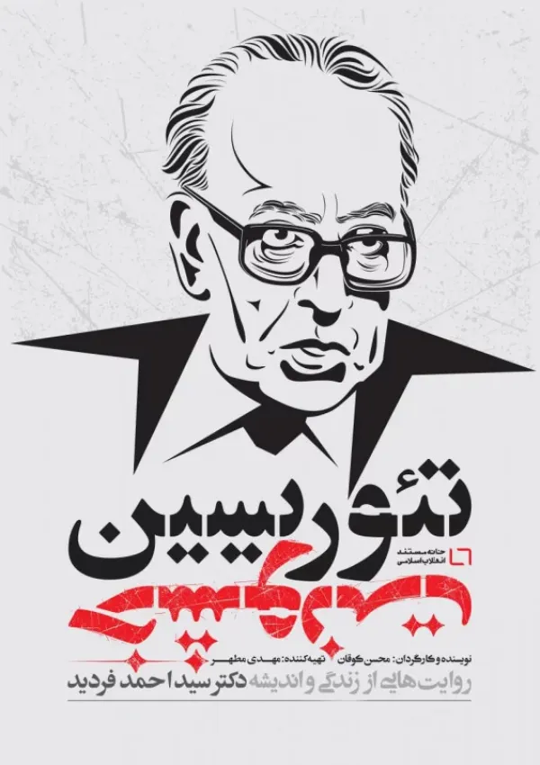 تئوریسین خشونت (مستند)