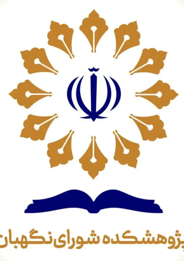 پژوهشکده شورای نگهبان
