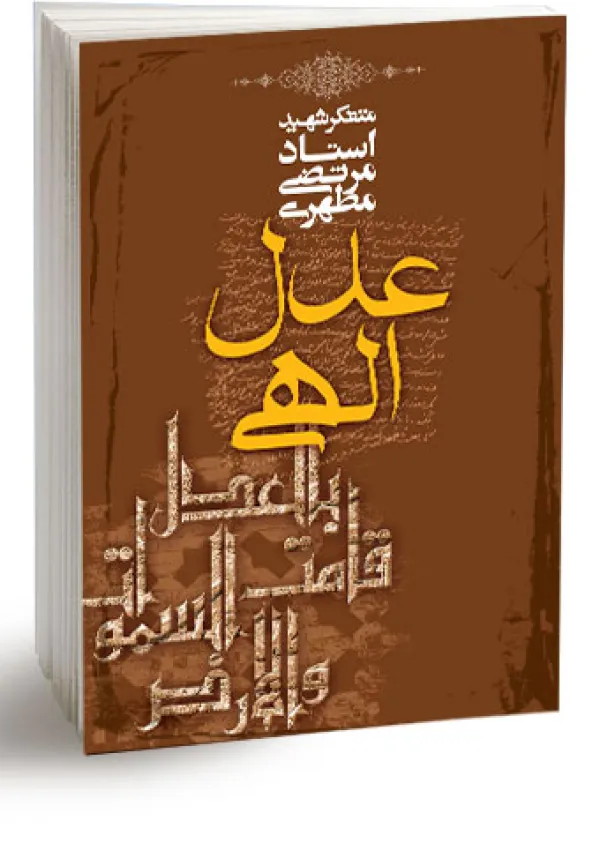 عدل الهی (کتاب)