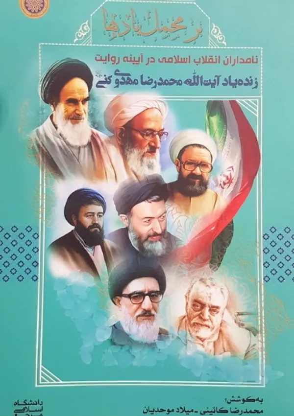 بر محمل یادها (کتاب)