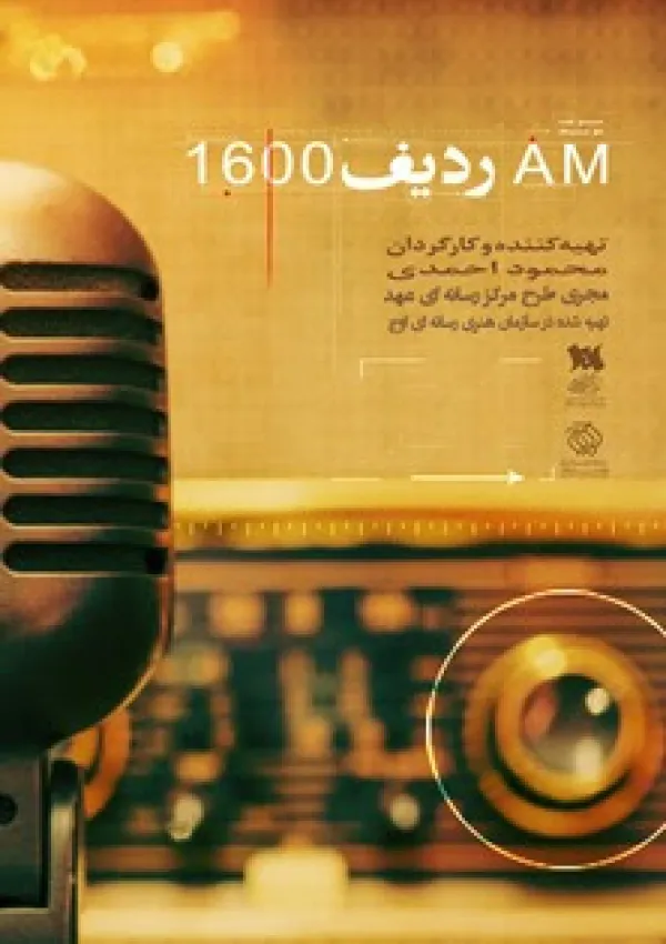 AM ردیف 1600 (مستند)