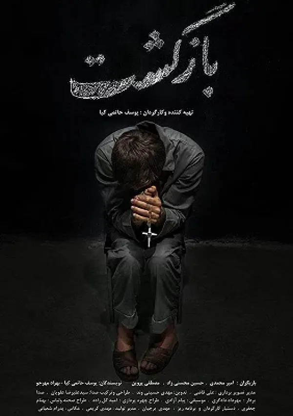 بازگشت (فیلم کوتاه)
