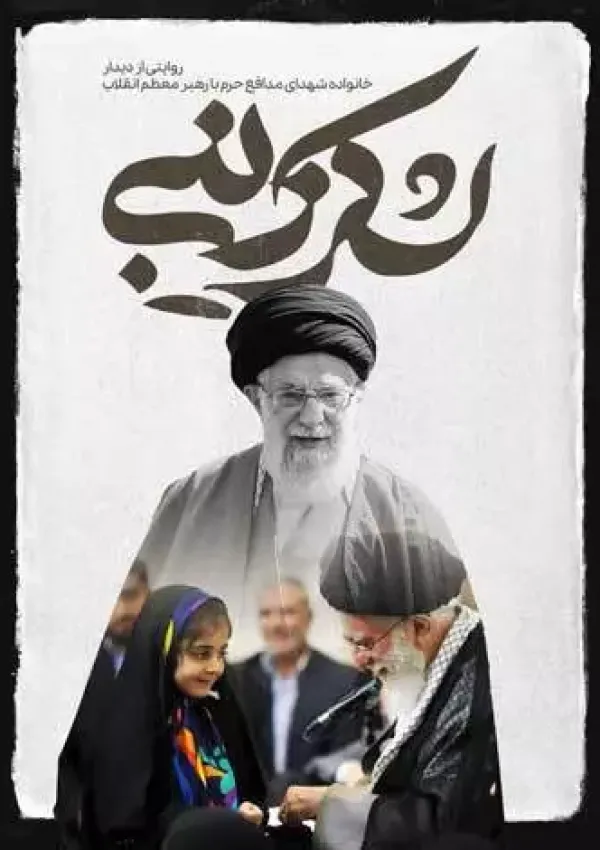 لشکر زینبی (مستند)