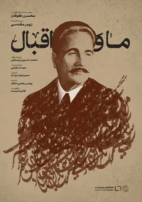 ما و اقبال (مستند)