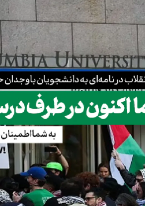 نامه آیت‌الله خامنه‌ای به دانشجویان حامی فلسطین در آمریکا