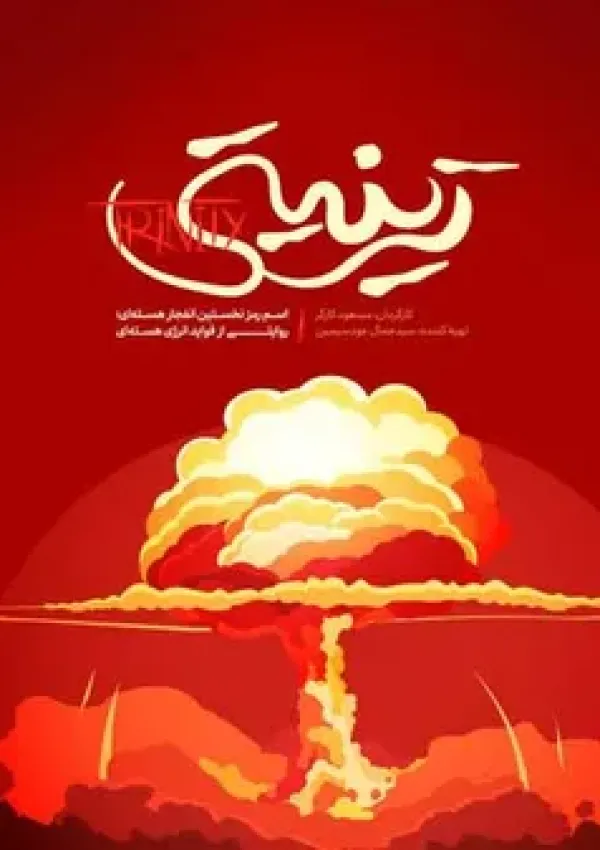 ترینیتی (مستند)