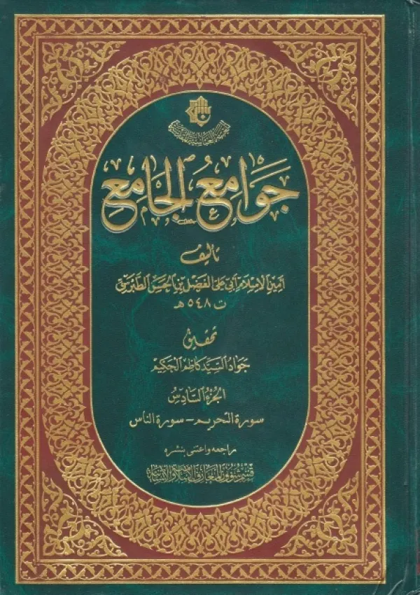 تفسیر جوامع الجامع (کتاب)