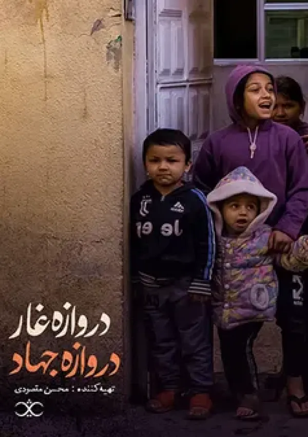 دروازه غار، دروازه جهاد (مستند)
