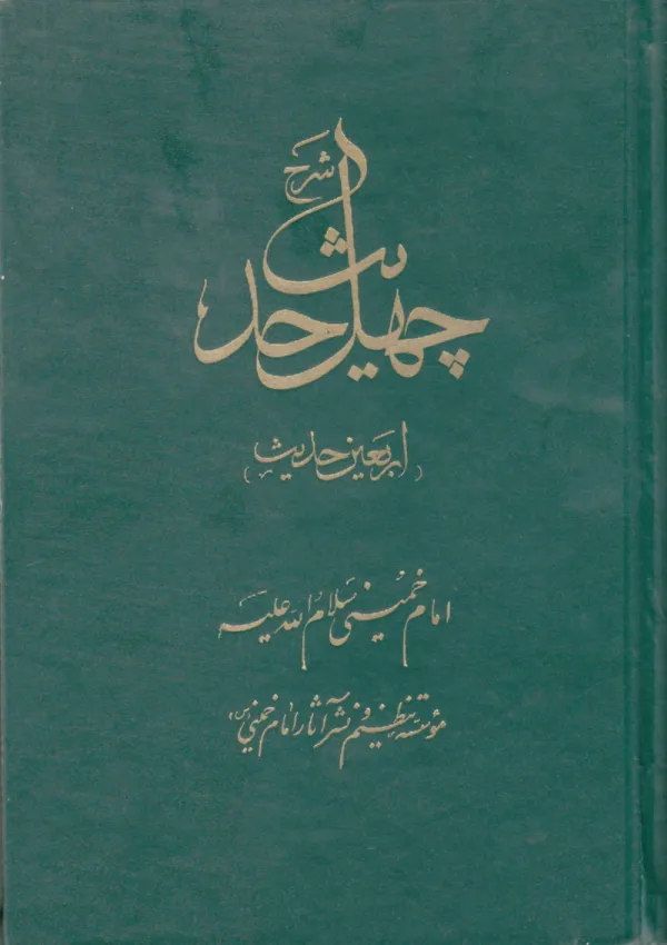 شرح چهل حدیث امام خمینی