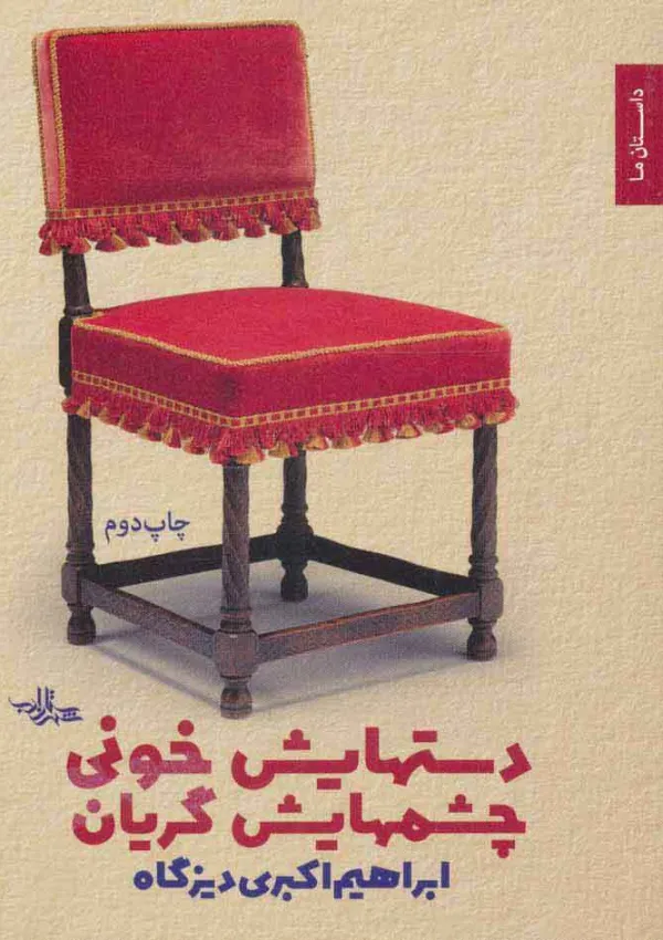 دست‌هایش خونی چشم‌هایش گریان (کتاب)