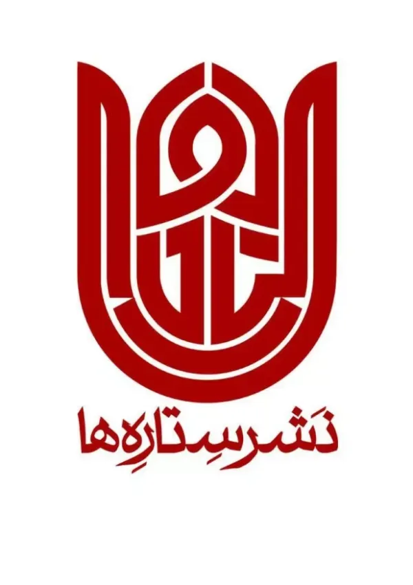نشر ستاره‌ها