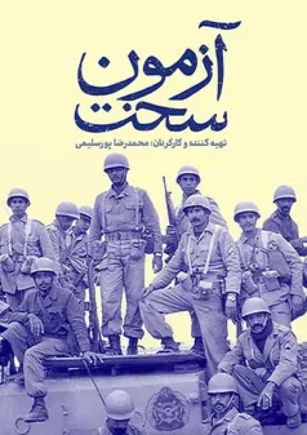 آزمون سخت (مستند)