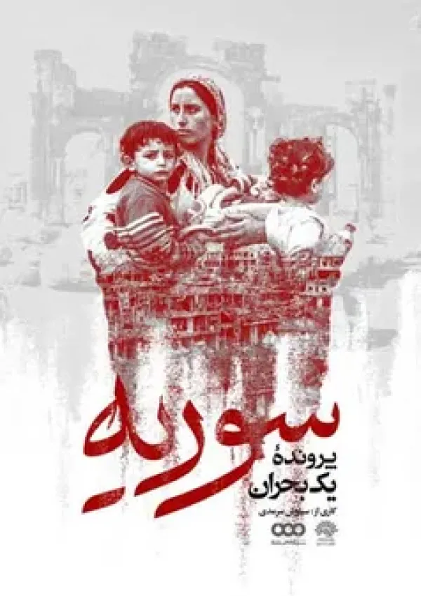 سوریه پرونده یک بحران (مستند)