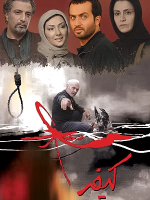 کیفر (فیلم)