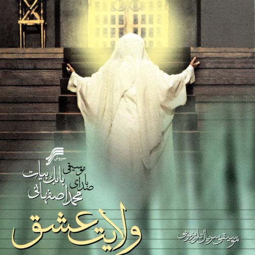 ولایت عشق
