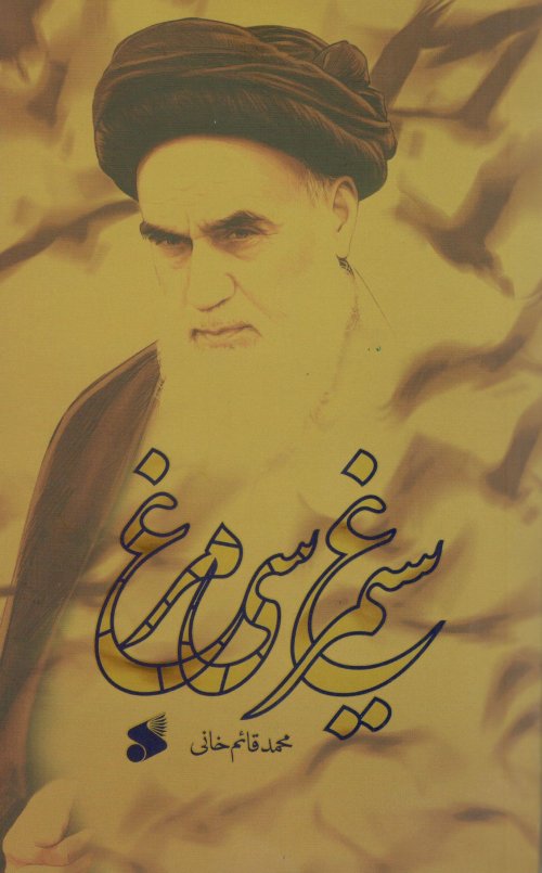 داستان زندگی امام خمینی از خمین تا جماران