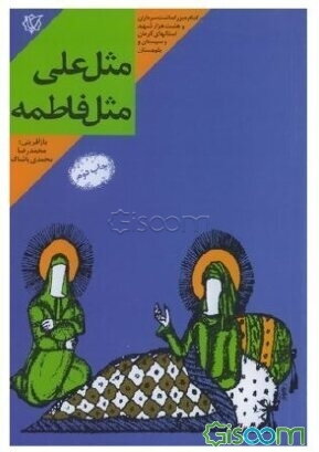 تصویر کتاب مثل علی، مثل فاطمه